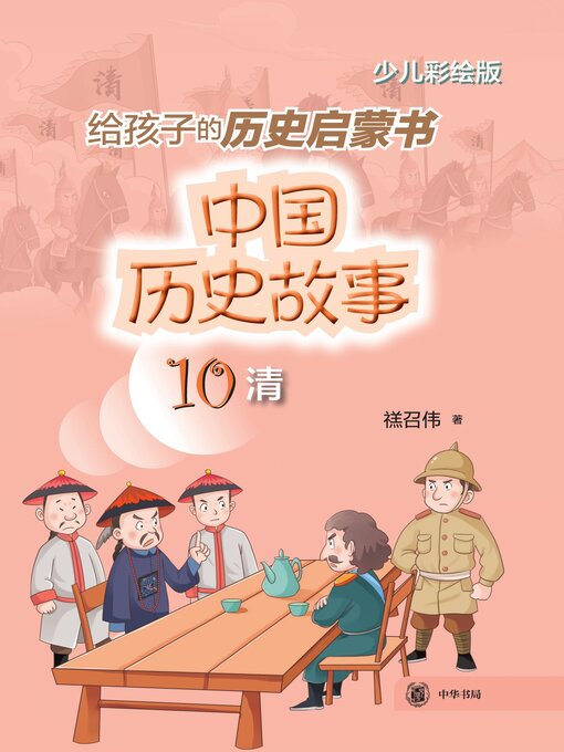 Title details for 中国历史故事 (清) by 禚召伟著 - Available